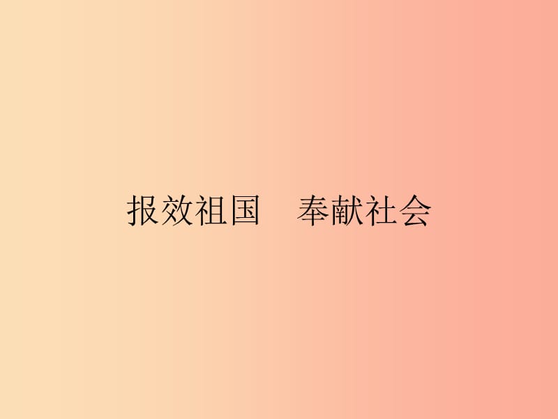 九年级政治全册 第4单元 实现共同理想 第12课 倾力奉献社会 第2站 报效祖国 奉献社会课件 北师大版.ppt_第1页