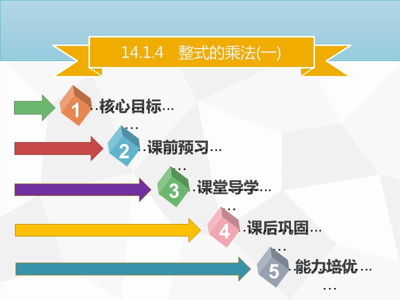 八年级数学上册 第十四章 整式的乘法与因式分解 14.1.4 整式的乘法（一）同步课件 新人教版.ppt_第1页