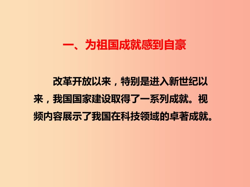 八年级道德与法治上册 第四单元 维护国家利益 第十课 建设美好祖国 第1框 关心国家发展课件 新人教版 (3).ppt_第2页