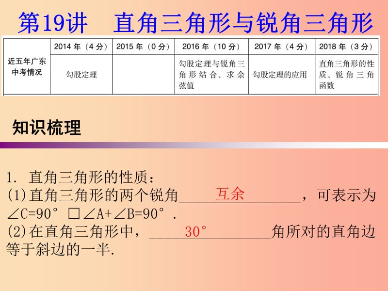 广东省2019年中考数学复习 第一部分 知识梳理 第四章 三角形 第19讲 直角三角形与锐角三角形课件.ppt_第1页