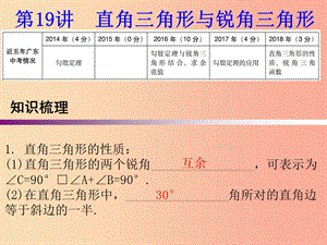 廣東省2019年中考數(shù)學復習 第一部分 知識梳理 第四章 三角形 第19講 直角三角形與銳角三角形課件.ppt