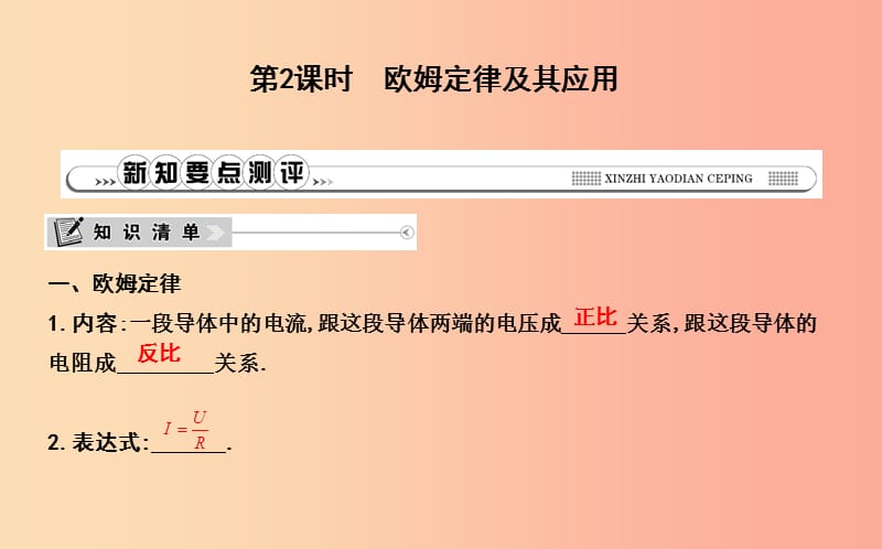 2019年秋九年级物理上册 14.2 探究欧姆定律（第2课时 欧姆定律及其应用）课件（新版）粤教沪版.ppt_第1页
