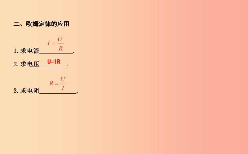 2019年秋九年级物理上册 14.2 探究欧姆定律（第2课时 欧姆定律及其应用）课件（新版）粤教沪版.ppt_第2页