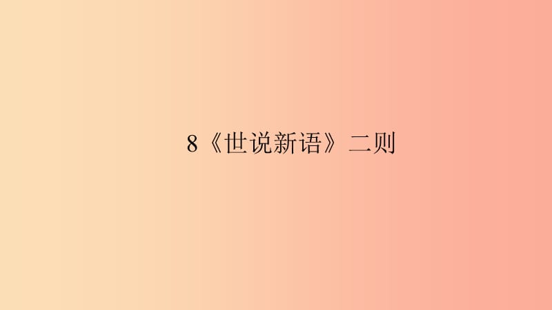 七年級語文上冊第二單元8世說新語二則習題課件新人教版.ppt_第1頁