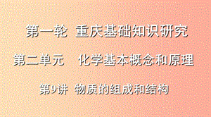 重慶市2019年中考化學(xué)總復(fù)習(xí) 第一輪 基礎(chǔ)知識研究 第二單元 化學(xué)基本概念和原理 第9講 物質(zhì)的組成和結(jié)構(gòu).ppt