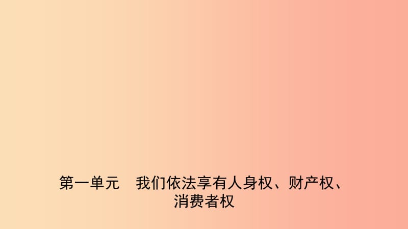 山东省2019年中考道德与法治总复习 八上 第一单元 我们依法享有人身权、财产权、消费者权课件.ppt_第1页