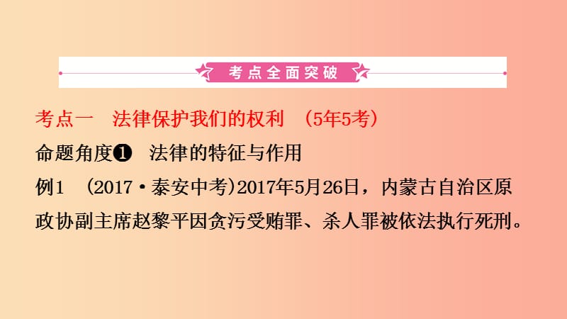 山东省2019年中考道德与法治总复习 八上 第一单元 我们依法享有人身权、财产权、消费者权课件.ppt_第2页