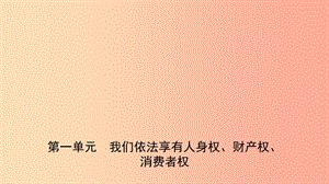 山東省2019年中考道德與法治總復(fù)習(xí) 八上 第一單元 我們依法享有人身權(quán)、財(cái)產(chǎn)權(quán)、消費(fèi)者權(quán)課件.ppt