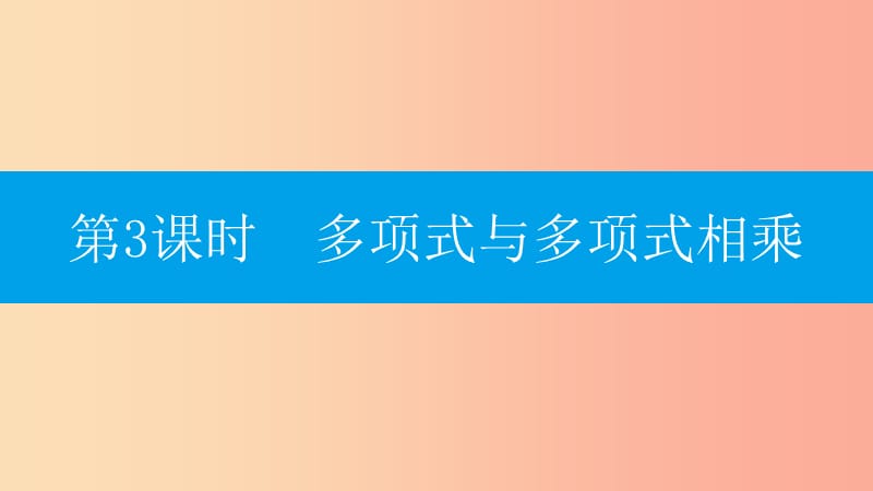 八年级数学上册第十四章整式的乘法与因式分解14.1整式的乘法14.1.4整式的乘法14.1.4.3多项式与多项式相乘.ppt_第1页