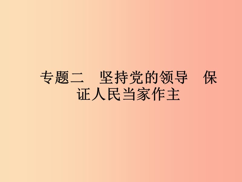 中考道德与法治总复习优化设计第二板块时政热点复习专题2坚持党的领导保证人民当家作主课件.ppt_第1页