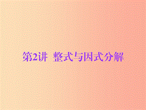 廣東省2019年中考數(shù)學(xué)總復(fù)習(xí) 第一部分 知識(shí)梳理 第一章 數(shù)與式 第2講 整式與因式分解課件.ppt