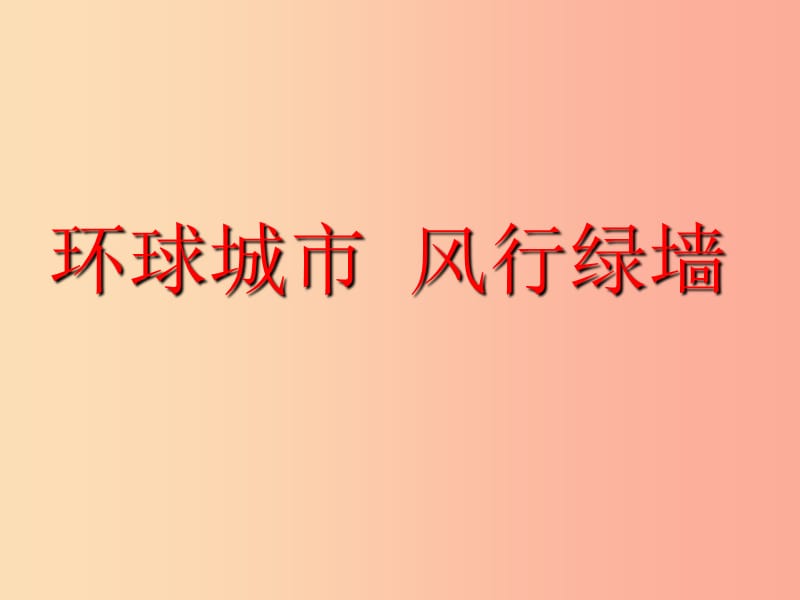 九年级语文上册 第六单元 25 环球城市 风行绿墙课件 苏教版.ppt_第1页