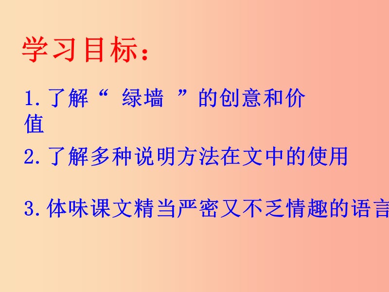 九年级语文上册 第六单元 25 环球城市 风行绿墙课件 苏教版.ppt_第2页