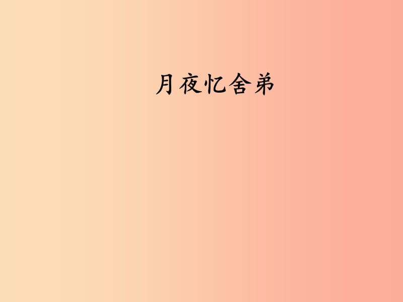 2019秋九年级语文上册 第三单元 课外古诗词诵读《月夜忆舍弟》课件 新人教版.ppt_第1页