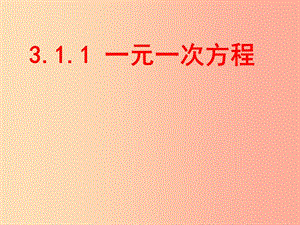 七年級(jí)數(shù)學(xué)上冊(cè) 第三章 一元一次方程 3.1 從算式到方程 3.1.1 一元一次方程課件 新人教版 (2).ppt