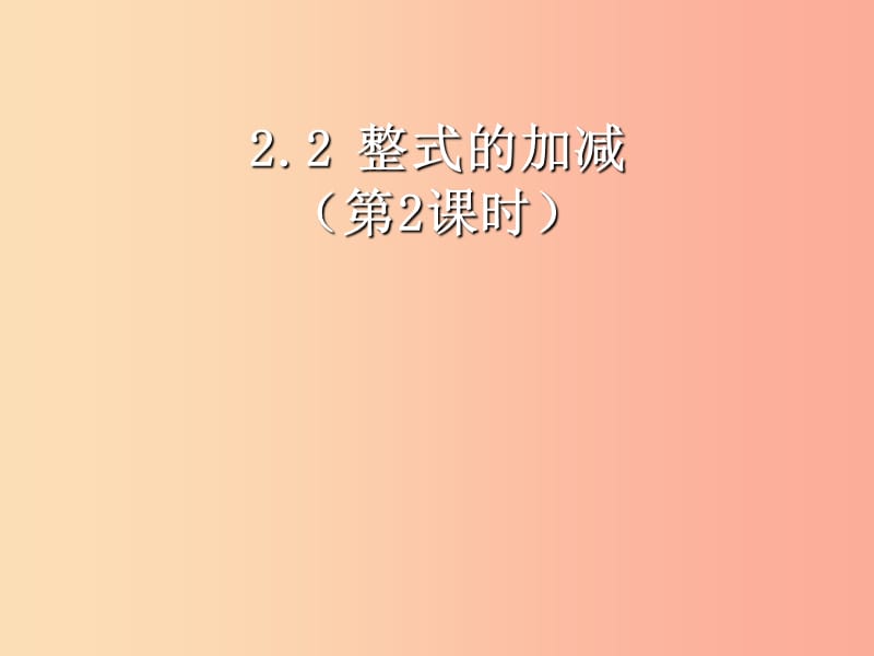 河北省七年级数学上册 2.2.2 整式的加减课件 新人教版.ppt_第1页