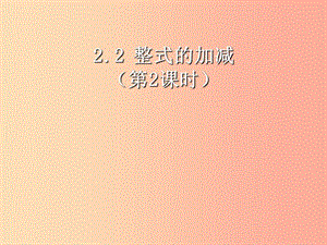 河北省七年級(jí)數(shù)學(xué)上冊(cè) 2.2.2 整式的加減課件 新人教版.ppt