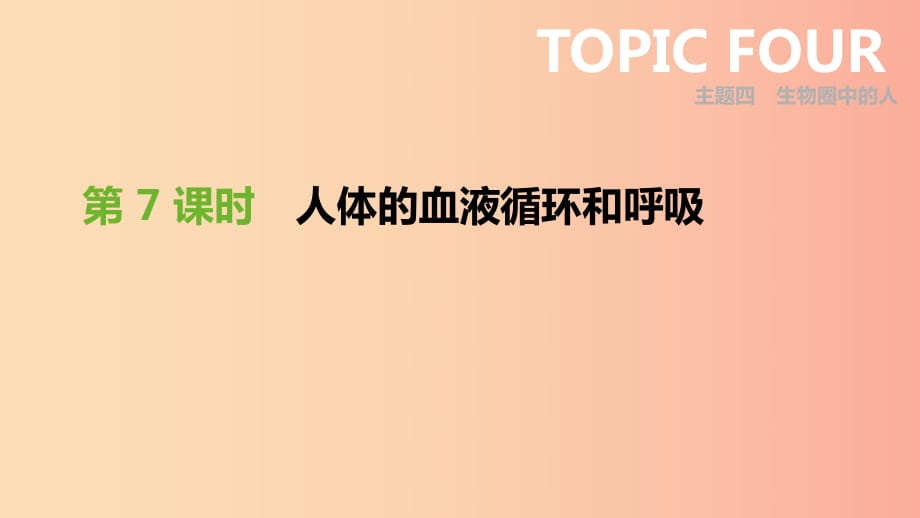 廣東省2019年中考生物 主題復(fù)習(xí)四 生物圈中的人 第07課時(shí) 人體的血液循環(huán)和呼吸課件.ppt_第1頁(yè)