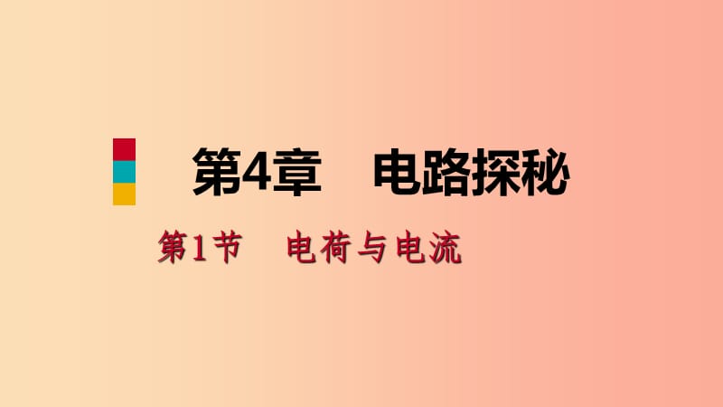 八年级科学上册 第4章 电路探秘 4.1 电荷与电流 4.1.2 电流和电路练习课件 （新版）浙教版.ppt_第1页