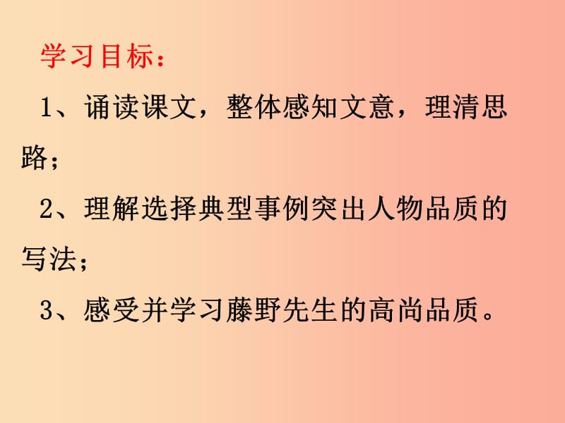 陕西省八年级语文上册 第二单元 5 藤野先生课件 新人教版.ppt_第2页