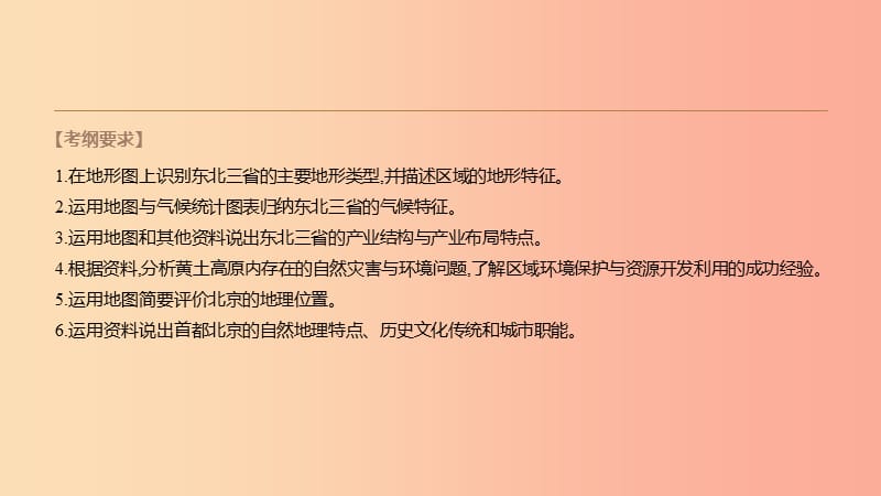 内蒙古包头市2019年中考地理一轮复习 八下 第23课时 东北三省 黄土高原 北京课件 新人教版.ppt_第2页