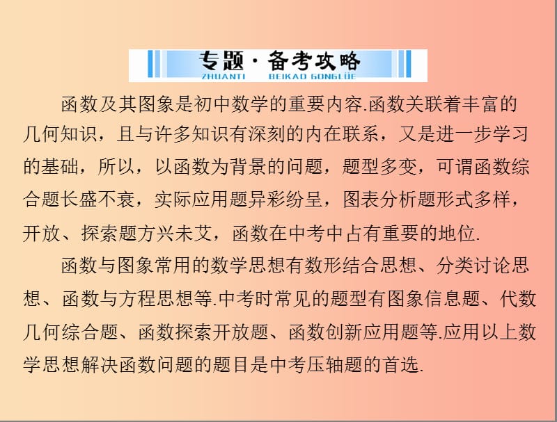 广东省2019中考数学复习第二部分中考专题突破专题三突破解答题_函数与图象课件.ppt_第2页