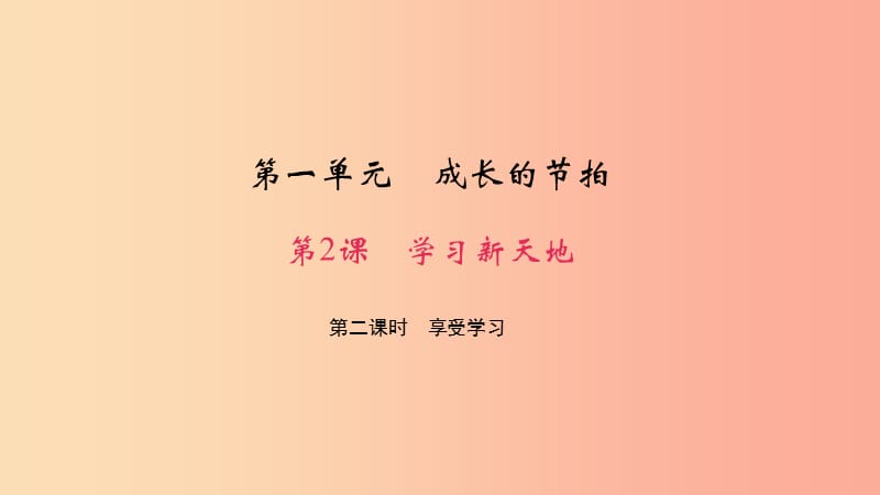 七年级道德与法治上册 第一单元 成长的节拍 第二课 学习新天地 第二课时 享受学习习题课件 新人教版.ppt_第1页