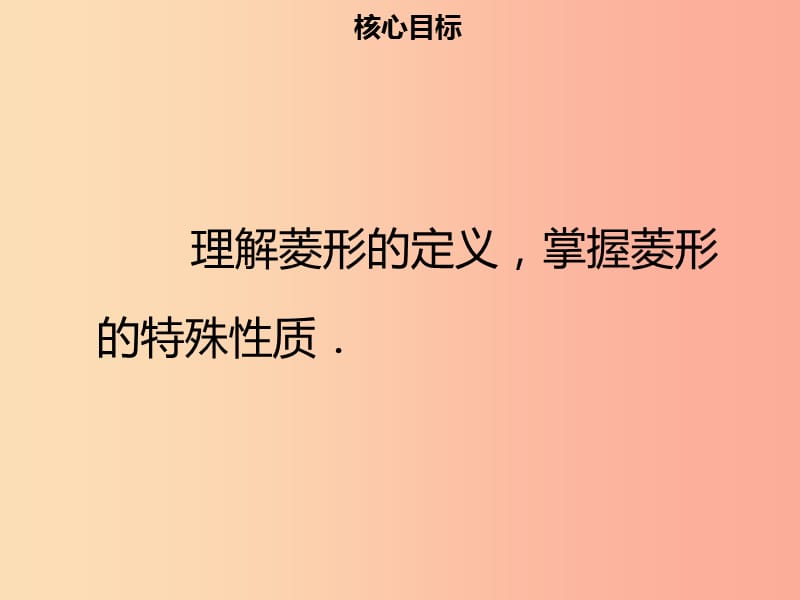 八年级数学下册 第十八章 四边形 18.2.2 菱形（一）课件 新人教版.ppt_第2页