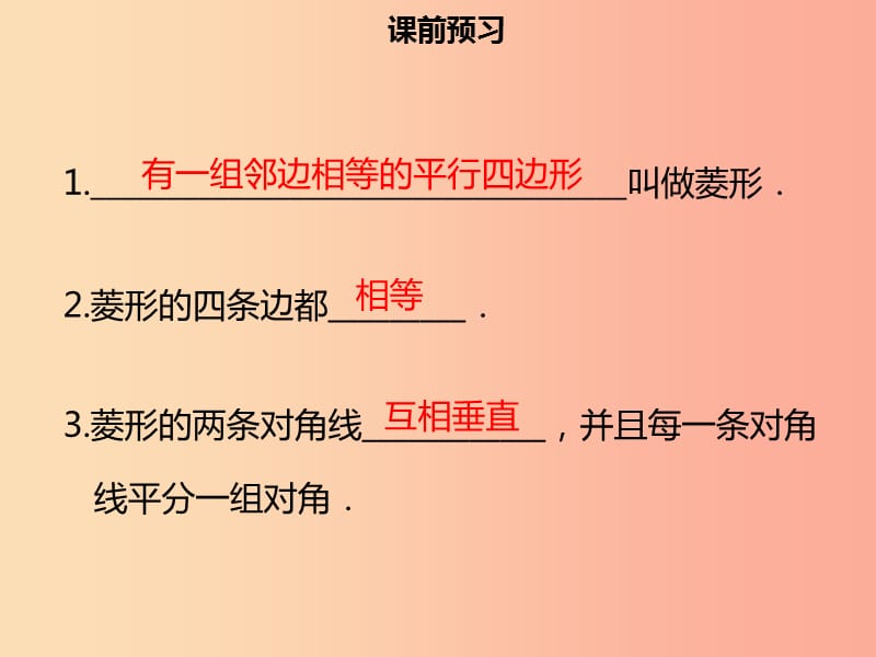 八年级数学下册 第十八章 四边形 18.2.2 菱形（一）课件 新人教版.ppt_第3页