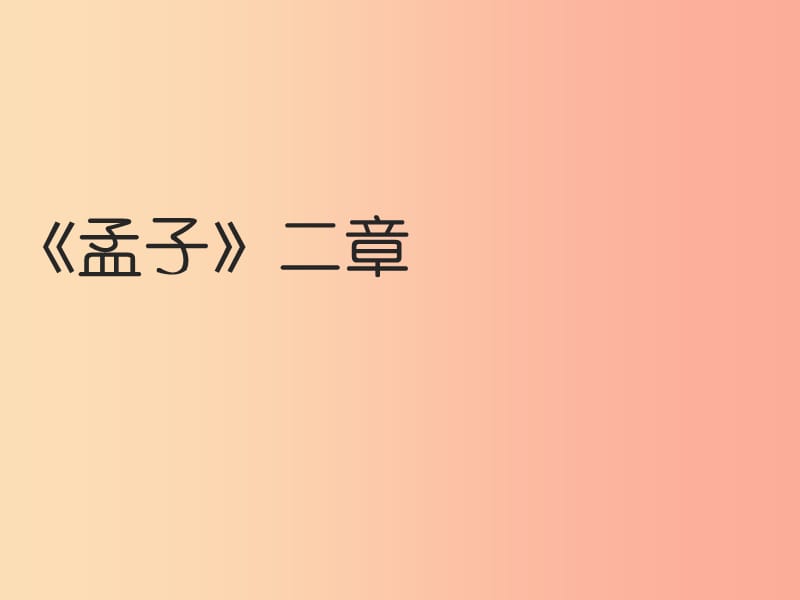 四川省八年级语文上册 21《孟子》二章课件 新人教版.ppt_第2页