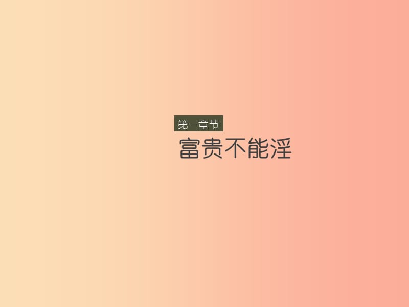 四川省八年级语文上册 21《孟子》二章课件 新人教版.ppt_第3页