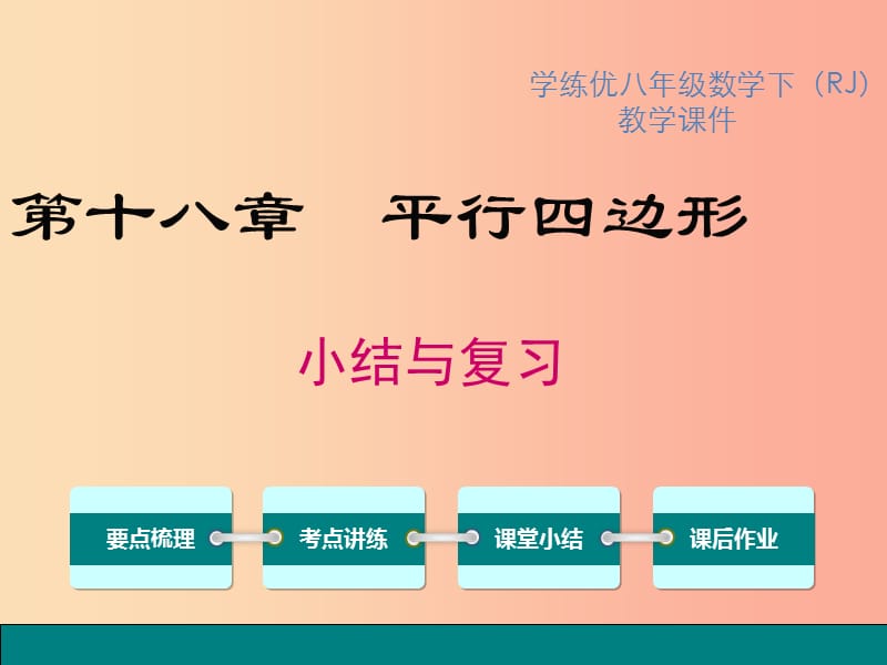 2019春八年级数学下册 第十八章 平行四边形小结与复习教学课件 新人教版.ppt_第1页