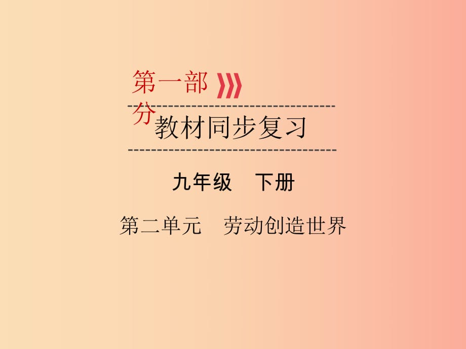 （廣西專用）2019中考道德與法治一輪新優(yōu)化復(fù)習(xí) 九下 第2單元 勞動創(chuàng)造世界課件.ppt_第1頁