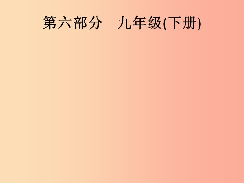 （课标通用）甘肃省2019年中考道德与法治总复习 第6部分 九下 第1单元 我们共同的世界课件.ppt_第1页