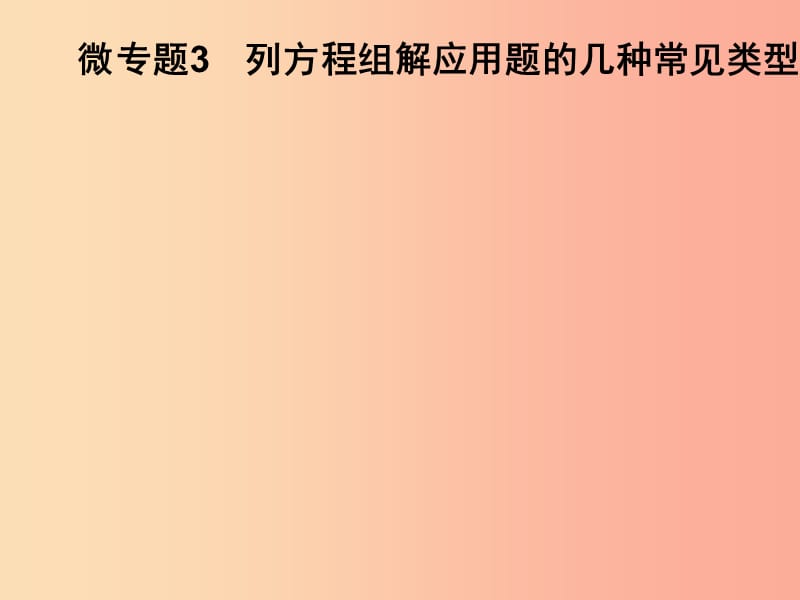 2019春七年级数学下册 第1章《二元一次方程组》微专题3 列方程组解应用题的几种常见类型习题课件 湘教版.ppt_第1页