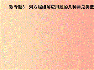 2019春七年級(jí)數(shù)學(xué)下冊 第1章《二元一次方程組》微專題3 列方程組解應(yīng)用題的幾種常見類型習(xí)題課件 湘教版.ppt