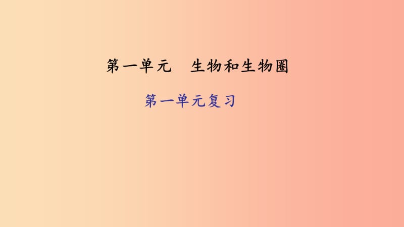 七年级生物上册 第一单元 生物和生物圈单元复习习题课件 新人教版.ppt_第1页