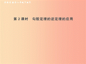 八年級數(shù)學(xué)下冊 第17章 勾股定理 17.2 勾股定理的逆定理 第2課時(shí) 勾股定理的逆定理的應(yīng)用課后作業(yè) .ppt