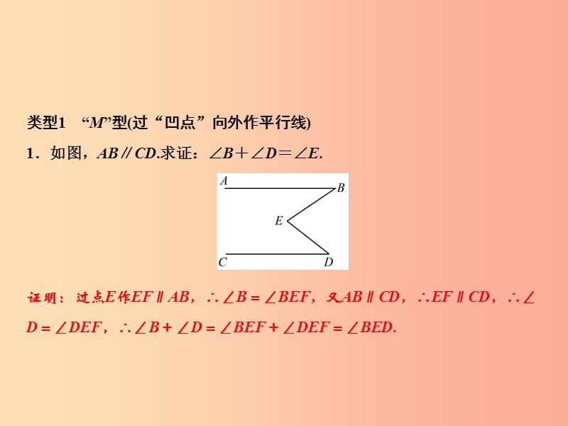 八年级数学上册第7章平行线的证明专题突破六平行线中常见的辅助线课件（新版）北师大版.ppt_第2页