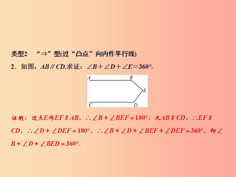 八年级数学上册第7章平行线的证明专题突破六平行线中常见的辅助线课件（新版）北师大版.ppt_第3页