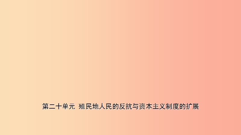 山东省枣庄市2019年中考历史一轮复习世界史第二十单元殖民地人民的反抗与资本主义制度的扩展课件.ppt_第1页