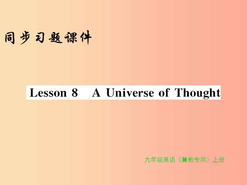 2019年秋九年级英语上册 Unit 2 Great People Lesson 8 A Universe of Thought习题课件（新版）冀教版.ppt_第1页