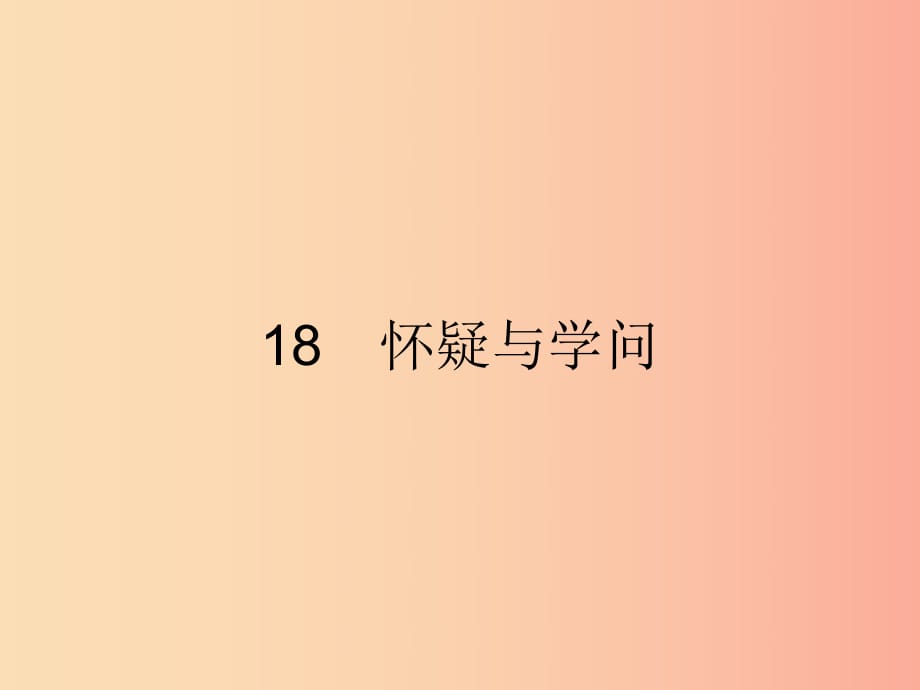 九年級(jí)語(yǔ)文上冊(cè) 第五單元 18 懷疑與學(xué)問(wèn)課件 新人教版.ppt_第1頁(yè)