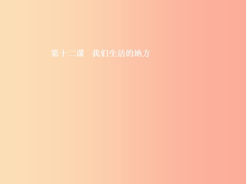 七年级政治下册 第五单元 走进社区 第十二课 我们生活的地方 第1框 关注社区课件 教科版.ppt_第2页