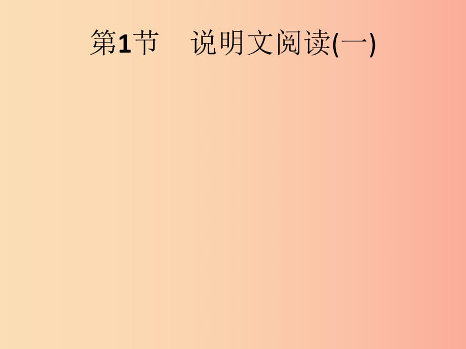 （課標(biāo)通用）安徽省2019年中考語文總復(fù)習(xí) 第2部分 專題2 說明文閱讀 第1節(jié) 說明文閱讀（一）課件.ppt_第1頁