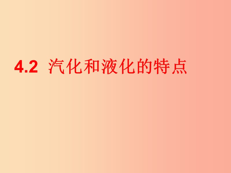 八年级物理上册 4.2 探究汽化和液化的特点课件 （新版）粤教沪版.ppt_第1页