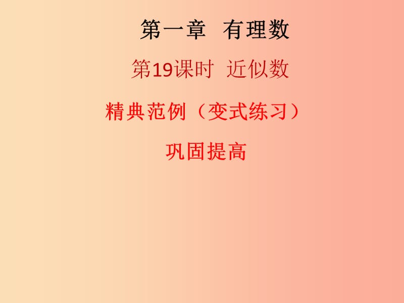 2019秋七年级数学上册 第一章 有理数 第19课时 近似数（课堂本）课件 新人教版.ppt_第1页