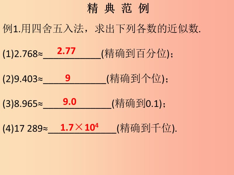 2019秋七年级数学上册 第一章 有理数 第19课时 近似数（课堂本）课件 新人教版.ppt_第2页