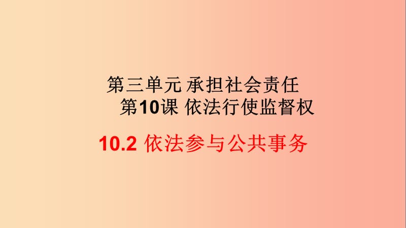 九年级道德与法治下册第三单元承担社会责任第10课依法行使监督权第2框积极参与公共事务课件陕教版.ppt_第2页