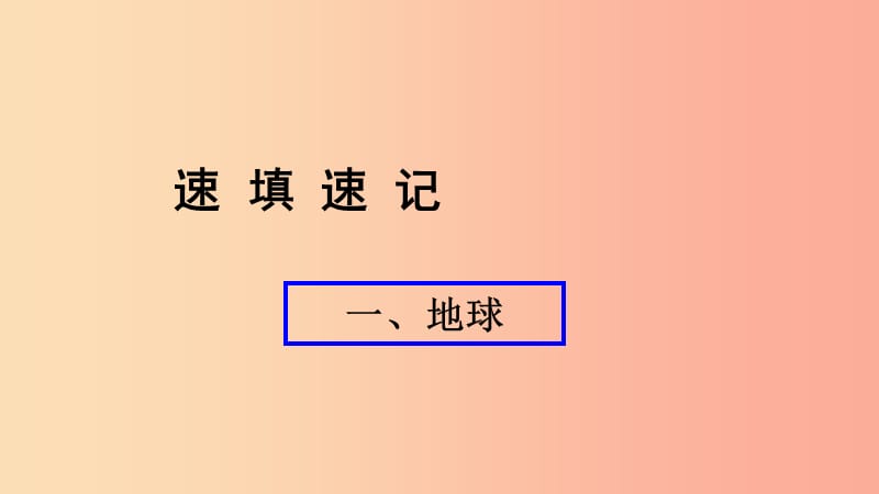 （人教通用）2019年中考地理总复习 一 地球课件.ppt_第1页